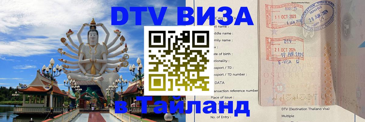 Сколько стоит виза DTV в Тайланд 