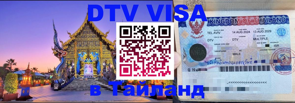 Цены на DTV визу в Таиланд — пакеты услуг, достаточно даже паспорта - Нижний Тагил  03.10.2025 